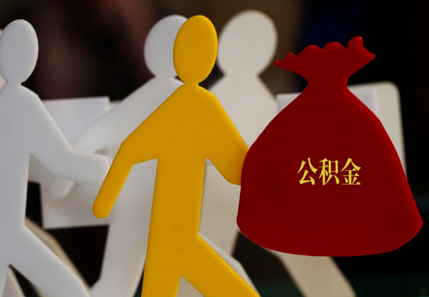 万载西安住房公积金与汉中互认互贷